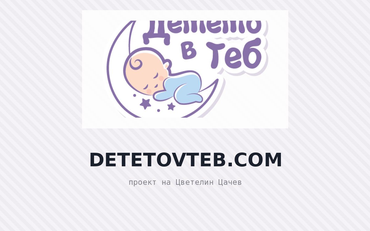 Дете в теб