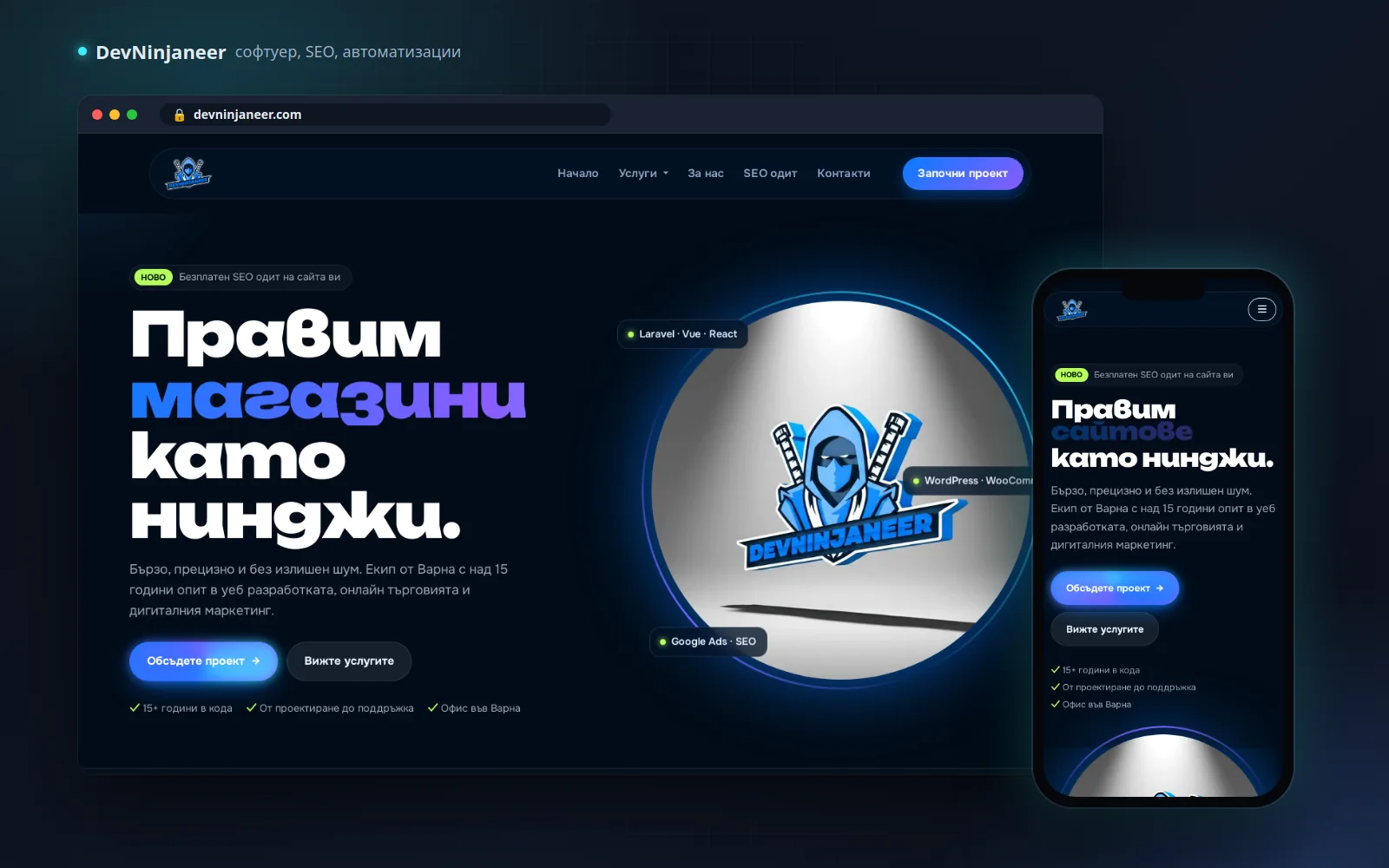 DevNinjaneer — софтуер, SEO и автоматизации